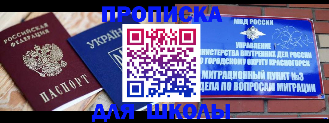 временная регистрация для школы в Аркадаке